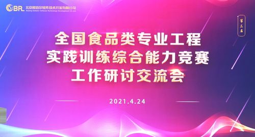 第三届全国食品类专业工程实践训练综合能力竞赛工作研讨交流会圆满落幕，擘画赛事新蓝图