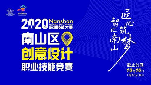 2020年南山区创意设计职业技能竞赛——展现才华，角逐荣耀