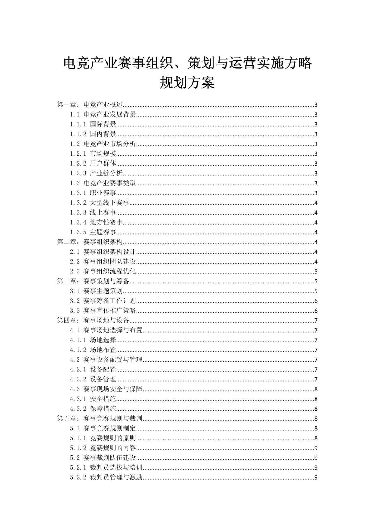 电竞产业赛事组织、策划与运营实施方略规划方案
