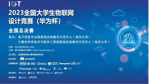 智联万物，创想未来——2023年全国大学生物联网设计竞赛全国总决赛在南京大学圆满落幕